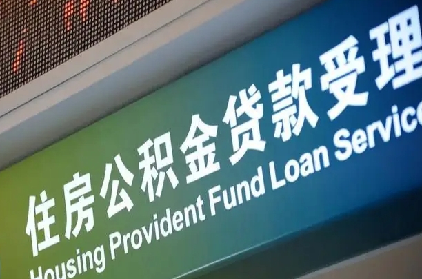公积金贷款哪年开始限额_西藏公积金代办在职离职封存服务